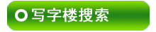 �żҿ�д��¥������Ϣ